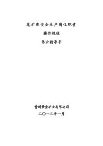 小厂尾矿库安全岗位责任制、操作规程、作业指导书