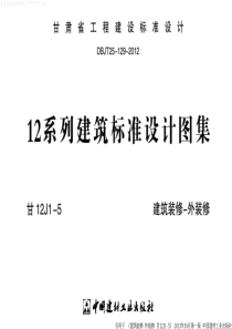 甘12J15建筑装修外装修