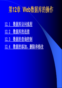 《ASP程序设计及应用》电子教案第12章 Web数据库的操作