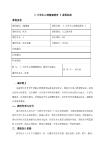 大学生心理健康教育课程标准新