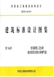 甘14J01住宅厨房卫生间组合变压式耐火排烟气道