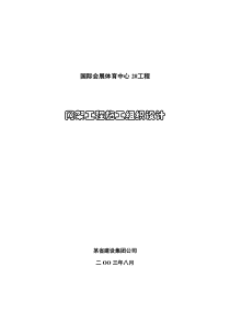 国际会展体育中心网架工程施工组织设计方案