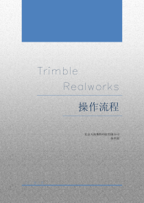 TRIMBLEREALWORKS详细操作流程