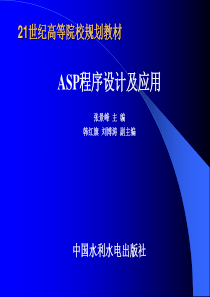 《ASP程序设计及应用》电子教案第1章 动态网页基础