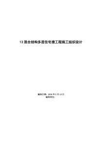 混合结构多层住宅搂工程施工组织设计方案范本