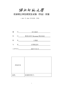 聚类分析中K-means算法综述(DOC)