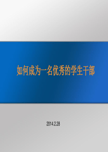 如何成为一名优秀的学生干部