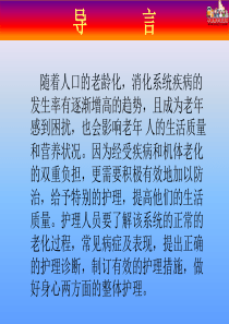 第七章老人消化系统的变化及护理