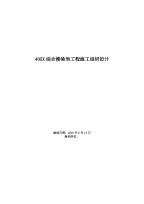 综合楼装饰工程施工组织设计方案范本