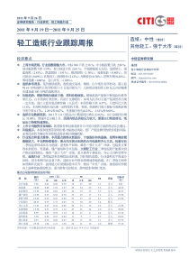 轻工造纸行业跟踪周报(XXXX年9月19日—XXXX年9月25日)