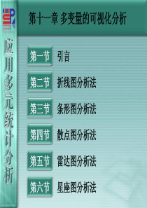 厦门大学《应用多元统计分析》第11章-多变量的可视化分析