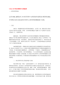 UML关于项目管理中文档组织流程化模型描述（DOC 9）