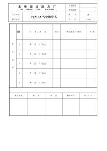 PFMEA作业指导书