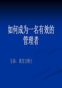 如何成为一名有效的管理者