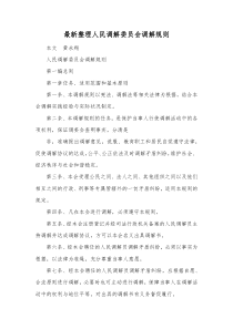 最新整理人民调解委员会调解规则.docx