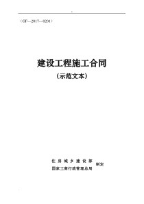 《建设工程施工-合同(示范文本)》(GF-2017-0201)