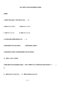 2017烟草专卖局招聘考试笔试题库[含答案]