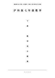 最新课标HK沪科版-七年级数学-下册第二学期-教学设计电子教案-(下学期-下半年全册教案)