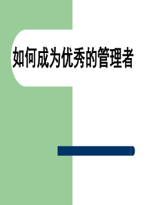 如何成为优秀的管理者(71页)