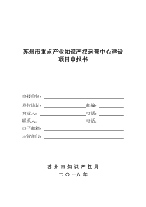 苏州市重点产业知识产权运营中心建设项目申报书