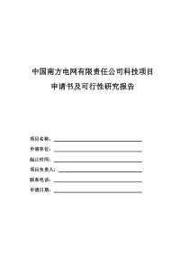 科技项目申请书及可行性研究报告-模板