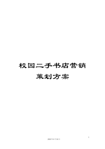 校园二手书店营销策划方案范文