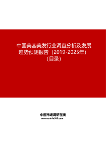 中国美容美发行业调查分析及发展趋势预测报告(2019-2025年)