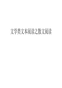 文学类文本阅读之散文阅读讲解学习