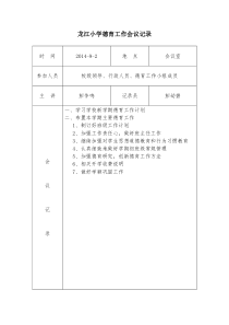 小学德育工作会议记录