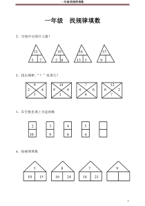 一年级奥数-找规律总结题