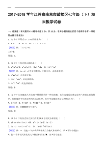 2017-2018学年南京市鼓楼区七年级下期末数学试卷(有解析)