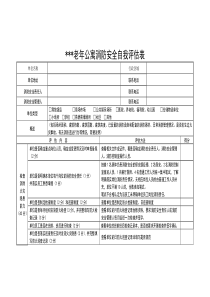 消防安全自我评估表