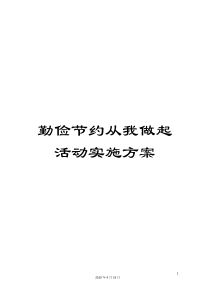 勤俭节约从我做起活动实施方案