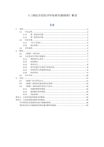 《三级综合医院评审标准实施细则》解读(word完整版)