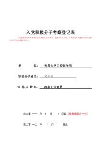 入党积极分子考察登记表-范本