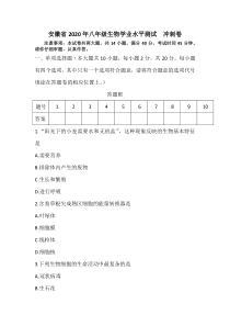 安徽省2020年八年级生物学业水平测试--冲刺卷(含答案)