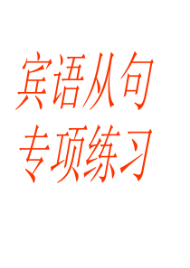 宾语从句练习题