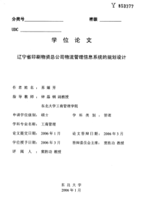 辽宁省印刷物资总公司物流管理信息系统的规划设计