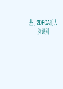 基于2DPCA的人脸识别