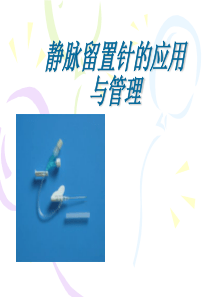 静脉留置针应用及管理ppt课件