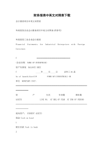 财务报表中英文对照表下载