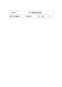 VIP接待标准流程1