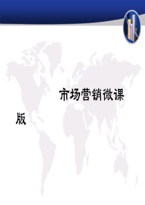 《市场营销微课版》课件-2019更新