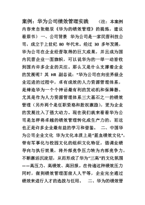 案例华为公司绩效管理实践(全面、系统)