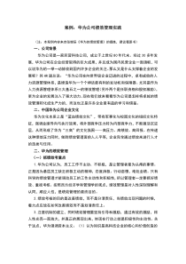 案例：华为公司绩效管理实践