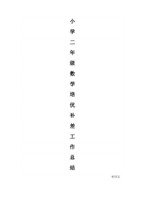 小学二年级数学培优补差工作总结