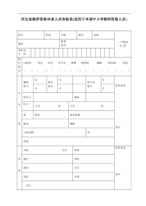 河北省教师资格申请人员体检表