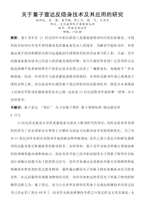 关于量子雷达反隐身技术及其应用的研究