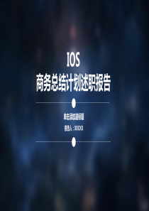 IOS商务总结计划述职报告PPT模板