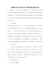 小学学生行为习惯养成教育活动方案